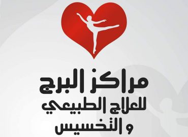 مركز البرج للعلاج الطبيعى والتخسيس د.هشام الوصيف