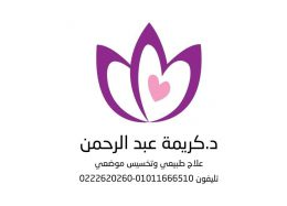 مركز دكتورة كريمة عبد الرحمن للعلاج السمنة والتخسيس الموضعي