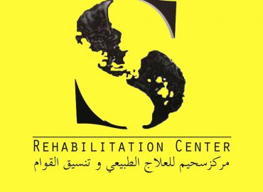 مركز سحيم للعلاج الطبيعى والتخسيس  Soheem Rehablitation Center