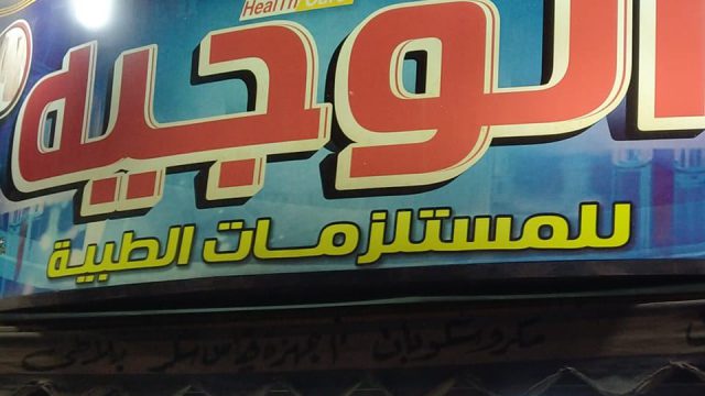 شركة الوجيه