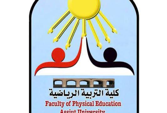 كلية التربية الرياضية جامعة أسيوط