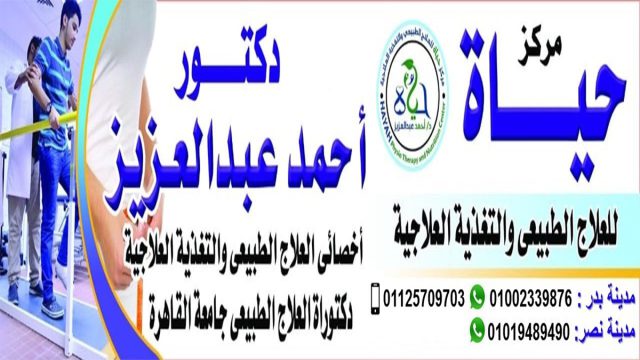 مركز حياة للعلاج الطبيعى والتغذية العلاجية د/أحمدعبدالعزيز