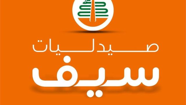 صيدليات سيف – SEIF Pharmacies