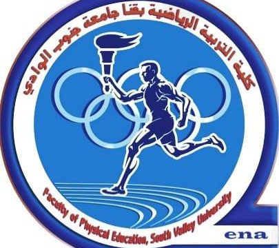 كلية التربية الرياضية جامعة جنوب الوادي