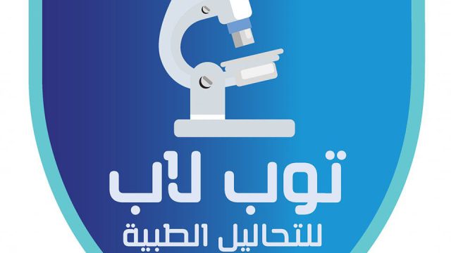 توب لاب للتحاليل الطبيه