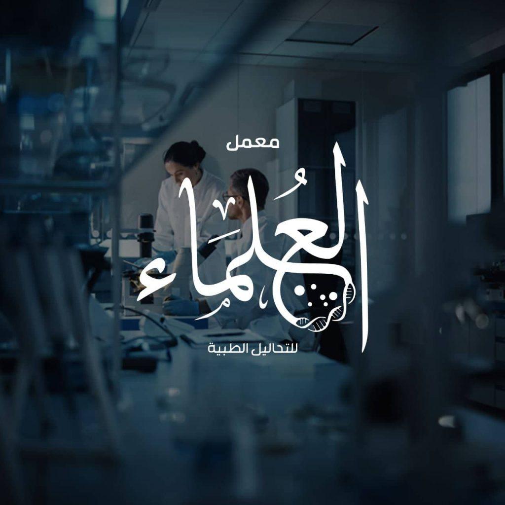 معمل العلماء